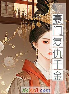 《豪门复仇千金》小说封面