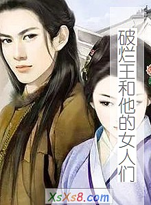 《破烂王和他的女人们》小说封面
