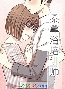 《桑拿浴培训师》小说封面