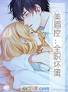 《美眉控:全职坏蛋》小说封面