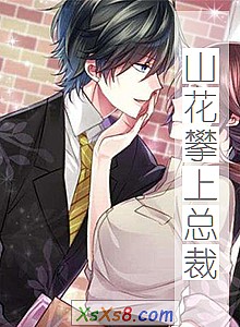 《山花攀上总裁》小说封面