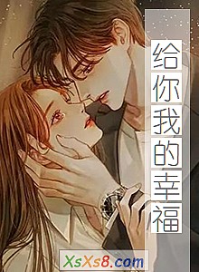 《给你我的幸福》小说封面