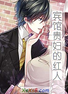 《宾馆贵妇的红人》小说封面