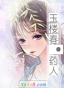 《玉楼春·药人》小说封面