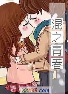 《混之青春》小说封面