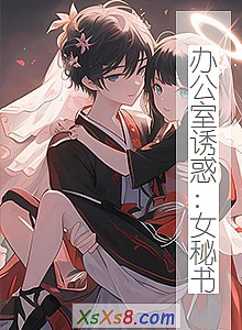 《办公室诱惑:女秘书》小说封面