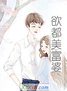 《欲都美富婆》小说封面