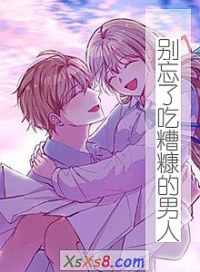 《别忘了吃糟糠的男人》小说封面