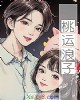 《桃运浪子》小说封面