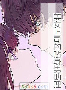 《美女上司的贴身男助理》小说封面