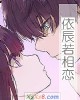 《依辰若相恋》小说封面