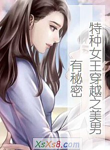 《特种女王穿越之美男有秘密》小说封面