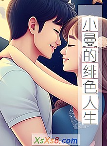 《小曼的绯色人生》小说封面