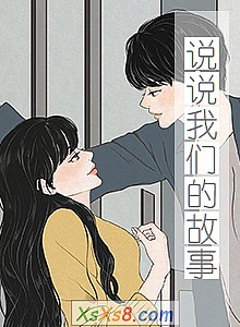 《说说我们的故事》小说封面