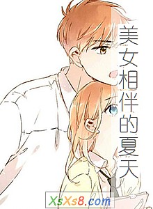 《美女相伴的夏天》小说封面
