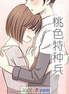 《桃色特种兵》小说封面