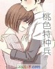 《桃色特种兵》小说封面
