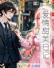 《爱情甜美日记》小说封面