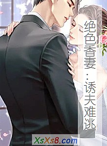 《绝色香妻:诱夫难逃》小说封面