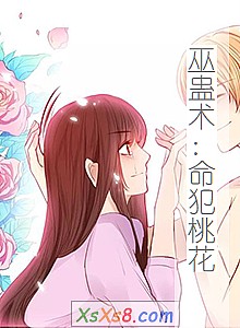 《巫蛊术:命犯桃花》小说封面