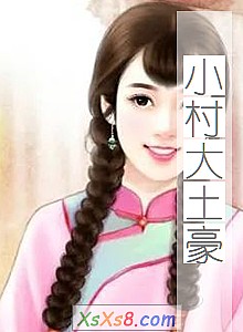 《小村大土豪》小说封面
