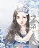 《绿苑》小说封面