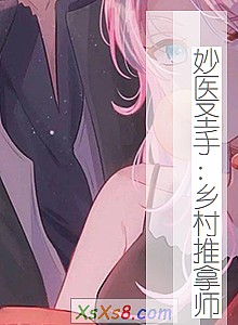 《妙医圣手:乡村推拿师》小说封面