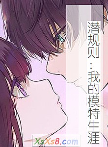 《潜规则:我的模特生涯》小说封面