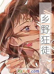 《乡野狂徒》小说封面