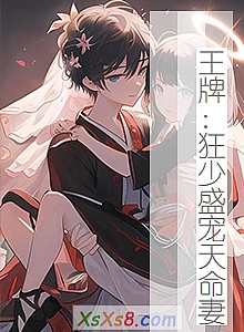 《王牌:狂少盛宠天命妻》小说封面