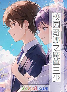 《校园奇迹之魔尊三少》小说封面