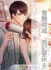 《雪舞倾城 茜妃要休夫》小说封面