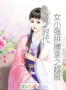 《女小强拼搏录之越层时代》小说封面