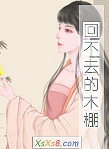 《回不去的木棚》小说封面