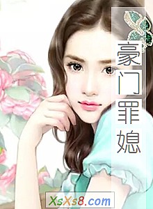 《豪门罪媳》小说封面