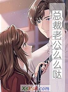 《总裁老公么么哒》小说封面