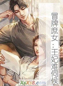 《冒牌庶女:王妃难伺候》小说封面