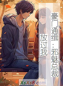 《豪门通缉:邪魅总裁放过我》小说封面