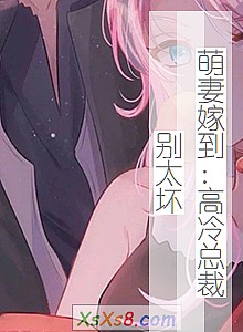 《萌妻嫁到:高冷总裁别太坏》小说封面