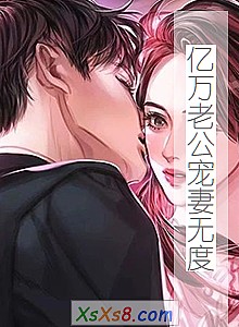 《亿万老公宠妻无度》小说封面