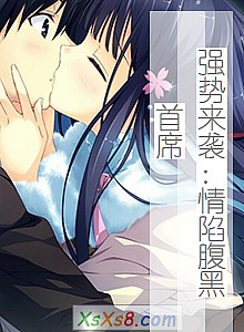 《强势来袭:情陷腹黑首席》小说封面