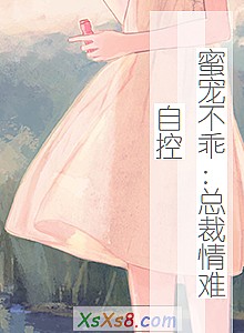 《蜜宠不乖:总裁情难自控》小说封面