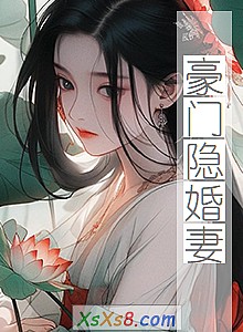 《豪门隐婚妻》小说封面
