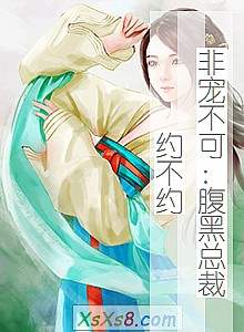 《非宠不可:腹黑总裁约不约》小说封面