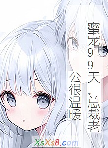 《蜜宠99天,总裁老公很温暖》小说封面