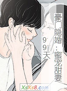 《豪门隐婚:蜜宠甜妻99天》小说封面