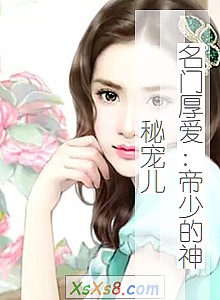 《名门厚爱:帝少的神秘宠儿》小说封面