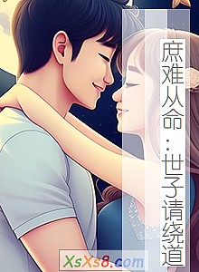 《庶难从命:世子请绕道》小说封面