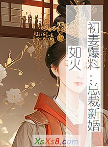 《初妻爆料:总裁新婚如火》小说封面