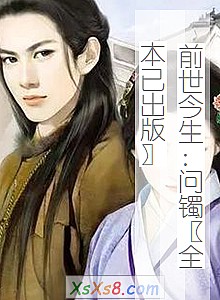 《前世今生:问镯〖全本已出版〗》小说封面